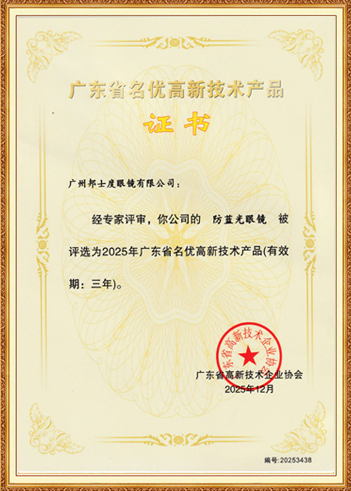 名优高新技术产品-防蓝光眼镜