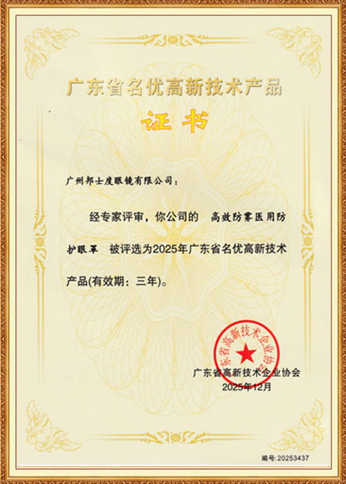 名优高新技术产品-医用防雾眼罩