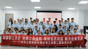 凝聚职工共识 完善工会组织｜广州邦士度眼镜有限公司工会第二届会员大会圆满召开